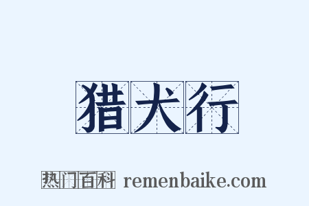 猎犬行是什么意思的图片